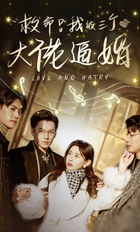 短剧救命！我被三个大佬逼婚海报