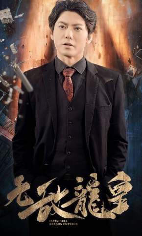 短剧《无敌龙皇》海报