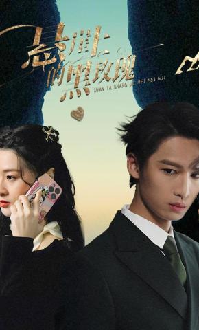 短剧悬崖上的黑玫瑰海报