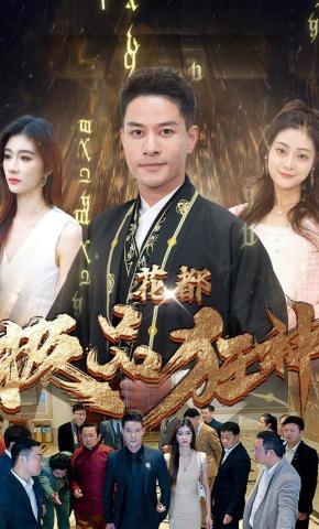 短剧花都极品狂神海报