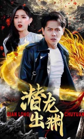 短剧潜龙出渊海报