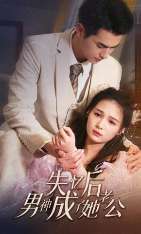 短剧《失忆后男神成了她老公》海报