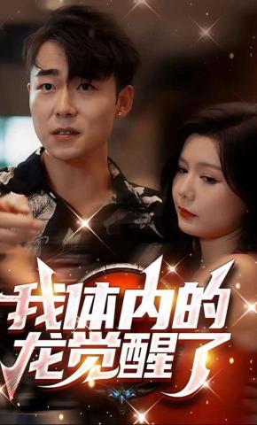 短剧《我体内的龙觉醒了》海报