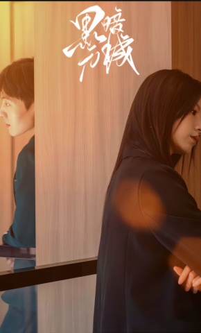 短剧黑暗元城海报