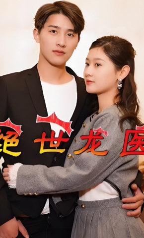 短剧绝世龙医海报