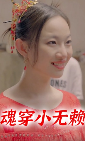 短剧魂穿小无赖海报