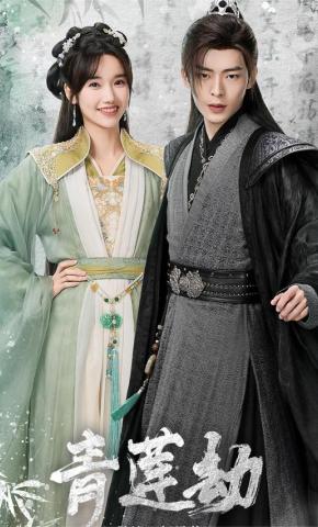 短剧《青莲劫》海报