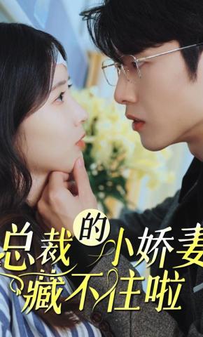 短剧总裁的小娇妻藏不住啦！海报