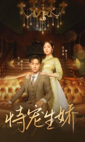 短剧恃宠生娇海报