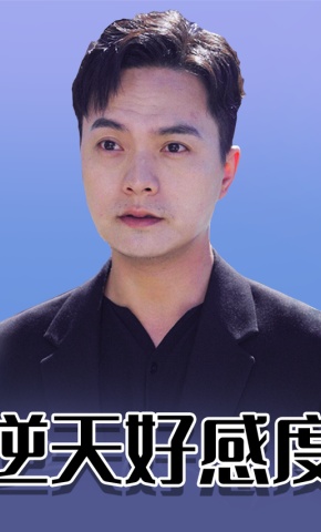 短剧逆天好感度海报