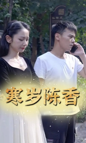 短剧《寒岁陈香》海报