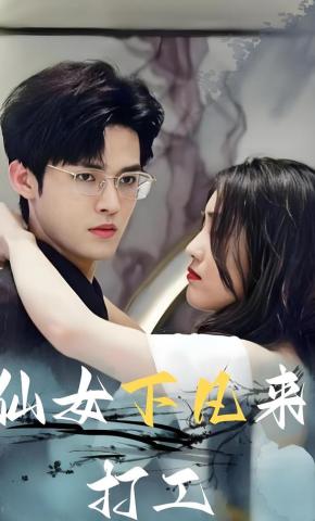 短剧仙女下凡来打工海报