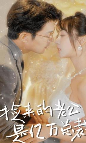 短剧《捡来的老公是亿万总裁》海报