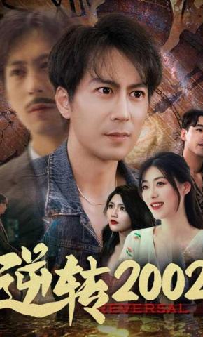短剧《逆转2002》海报