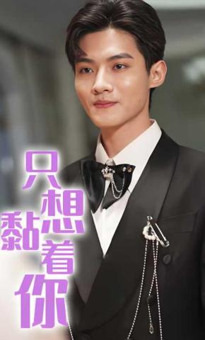 短剧《只想黏着你》海报