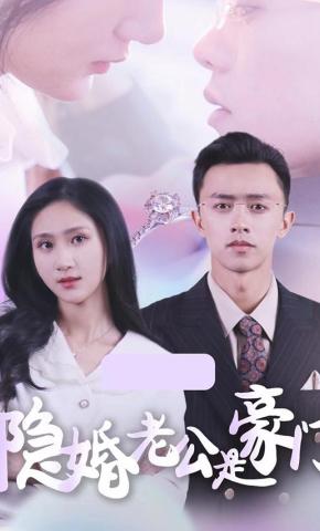 短剧《隐婚老公是豪门》海报