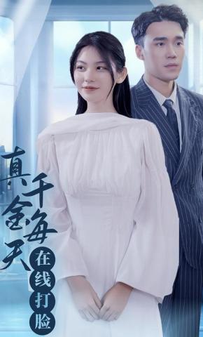 短剧真千金每天在线打脸海报