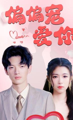 短剧《偏偏宠爱你》海报