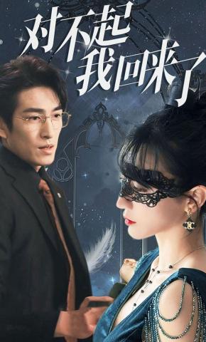 短剧《对不起我回来了》海报