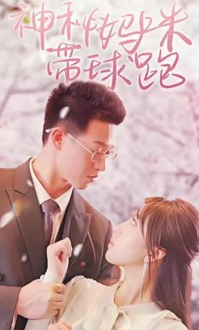 短剧《神秘妈咪带球跑》海报