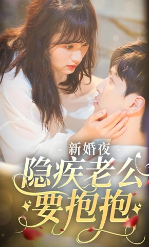 短剧《新婚夜，隐疾老公要抱抱》海报