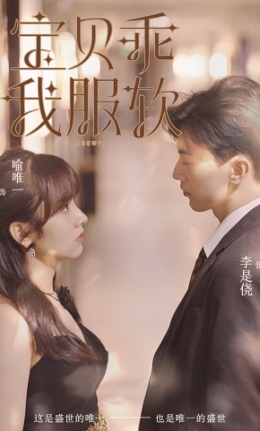 短剧《宝贝乖我服软》海报