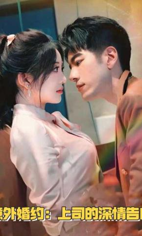 短剧《意外婚约：上司的深情告白》海报