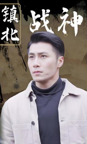 短剧《镇北战神》海报