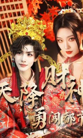 短剧《天降财神闯都市》海报