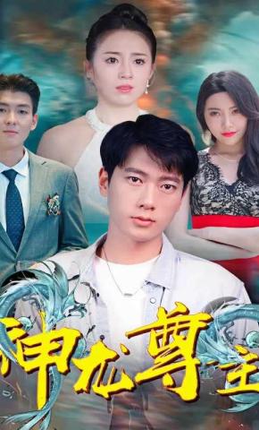 短剧神龙尊主海报