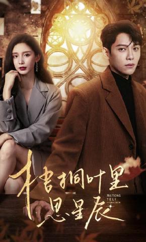 短剧《梧桐叶里思星辰》海报