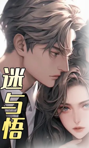 短剧迷与悟海报