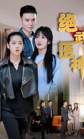 短剧绝武医神海报