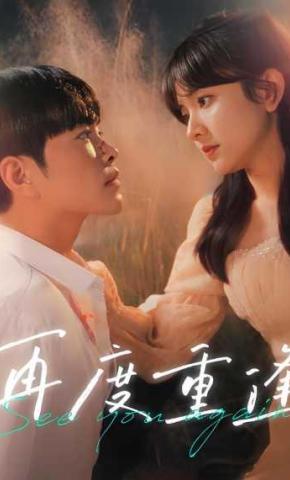 短剧再度重逢海报