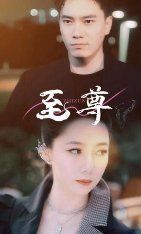 短剧《至尊》海报