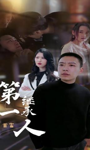 短剧《第一继承人》海报