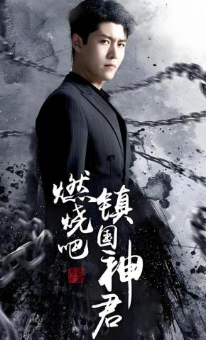 短剧燃烧吧镇国神君海报