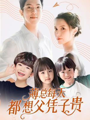 短剧薄总每天都想父凭子贵海报