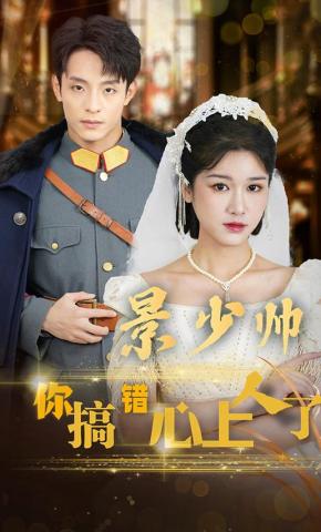 短剧景少帅你搞错心上人了海报