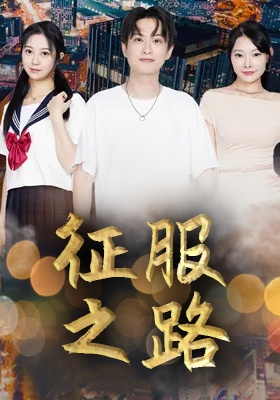 短剧征服之路海报