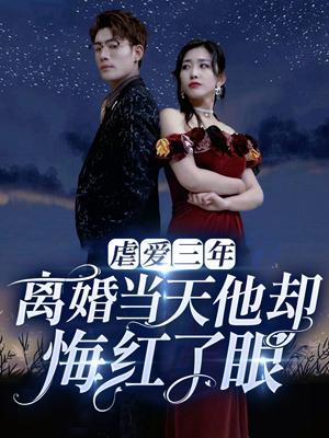 短剧虐爱三年，离婚当天他却悔红了眼海报