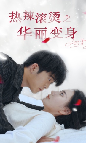 短剧热辣滚烫之华丽变身海报