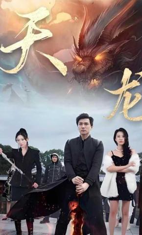 短剧《天龙》海报