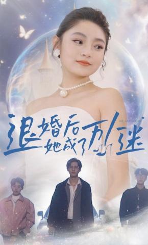 短剧《退婚后她成了万人迷》海报