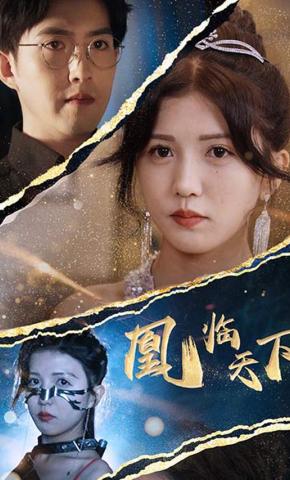 短剧凰临天下海报