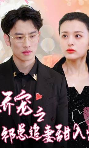 短剧《娇宠之祁总追妻甜入骨》海报