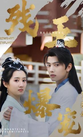 短剧《残王爆宠嚣张医妃》海报