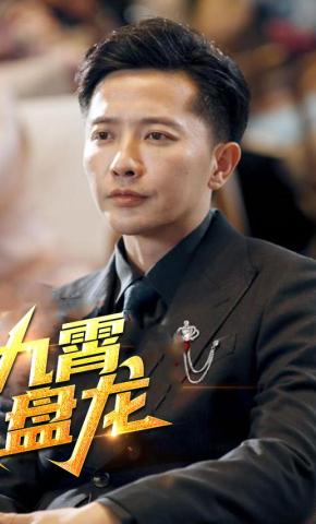 短剧九霄盘龙海报
