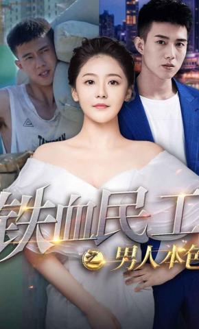 短剧铁血民工之男人本色海报