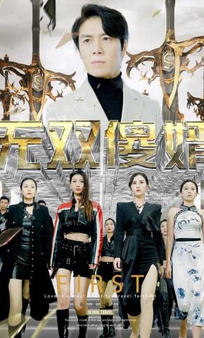 短剧《无双傻婿》海报